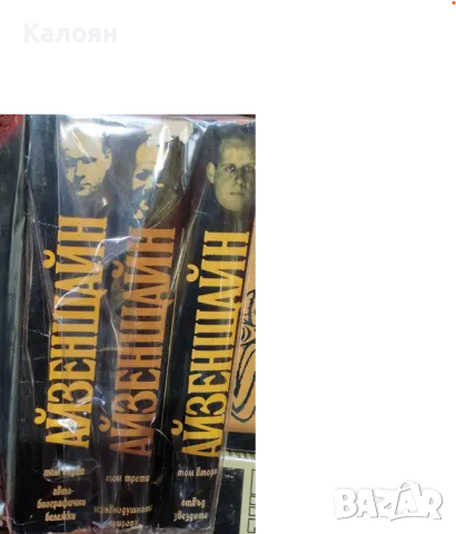 Сергей Айзенщайн - Избрани произведения в три тома. Том 1-3 (1972)