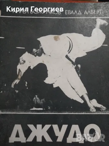 Джудо , снимка 1