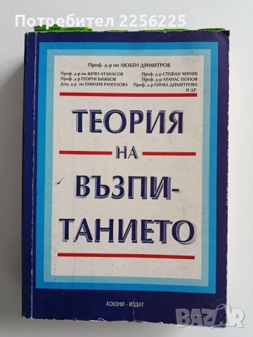 Теория на възпитанието