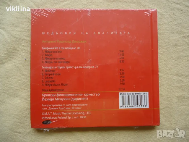 Дворжак - Шедьоври на класиката, снимка 2 - CD дискове - 47989967