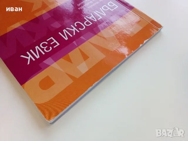 Български език 9 клас. - П.Маркова,П.Върбанова,Н.Паскалев - 2018г., снимка 9 - Учебници, учебни тетрадки - 49039653