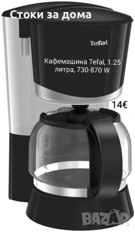 Кафемашина Tefal, 1.25 литра, 730-870 W