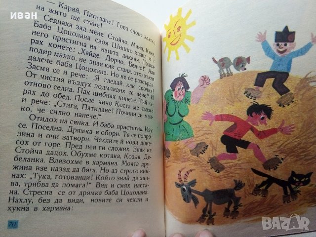Патиланско царство - Ран Босилек - 1982г., снимка 5 - Детски книжки - 40418542