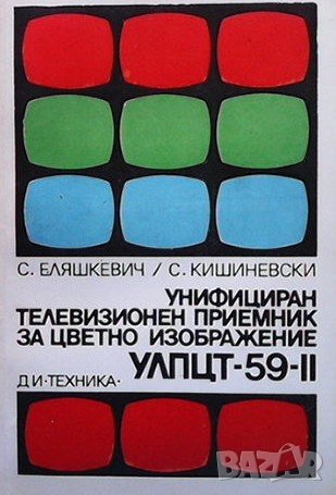 Унифициран телевизионен приемник за цветно изображение УЛПЦТ-59-II С. Ельяшкевич