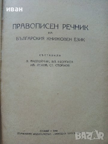 Правописен речник на Българския книжовен език - Л.Андрейчин,В.Георгиев,И.Леков,С.Стойков - 1958г., снимка 2 - Други - 38019812