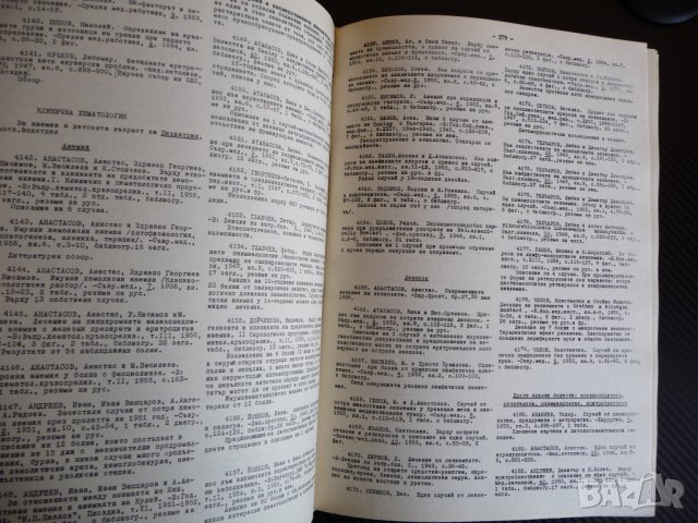 Библиография на българската медицинска книжнина. 1944/56 БАН рядко, снимка 5 - Специализирана литература - 36910273