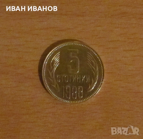 5 СТОТИНКИ 1988 година