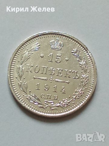 Сребърна монета 15 копейки 1914 година руска империя 43264, снимка 3 - Нумизматика и бонистика - 44043937