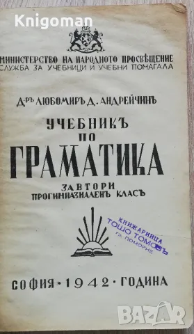 Учебник по граматика за втори прогимназиален клас, Любомир Д. Андрейчин, снимка 2 - Учебници, учебни тетрадки - 49071332