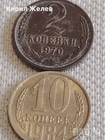 Две монети 2 копейки 1970г. / 10 копейки 1984г. СССР стари редки за КОЛЕКЦИОНЕРИ 37735, снимка 1 - Нумизматика и бонистика - 44140355