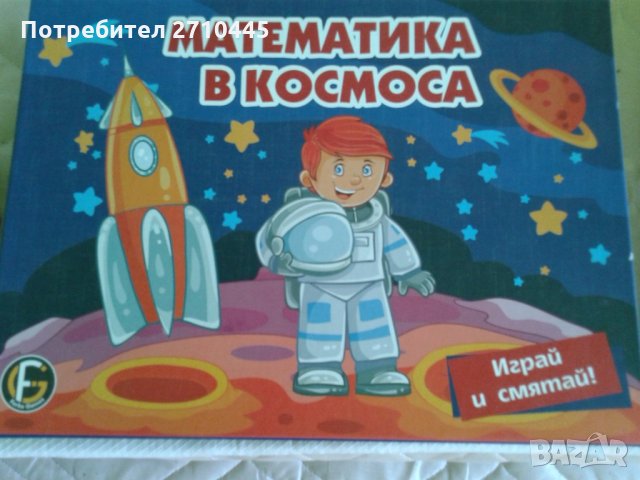 ИГРА - Космическа математика за деца