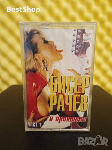 Бисер Рачев и Приятели - Част 1