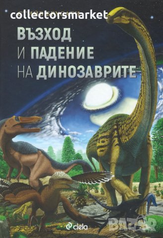 Възход и падение на динозаврите