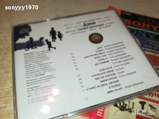 СТЕФАН ДИМИТРОВ ДАНО ЦД 0910251735, снимка 13 - CD дискове - 52000693