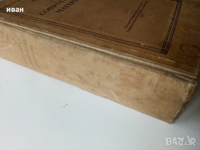 Съпротивление материалов - Н.Беляев - 1951 г., снимка 17 - Специализирана литература - 32813691