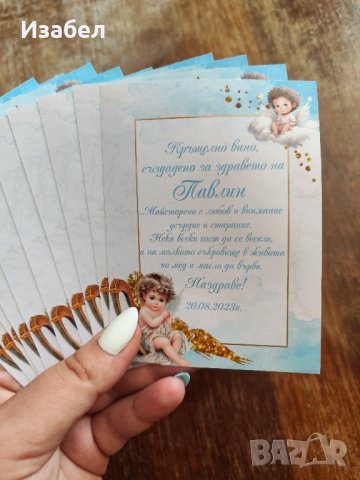 Водоустойчиви етикети за кръщене, сватба, погача