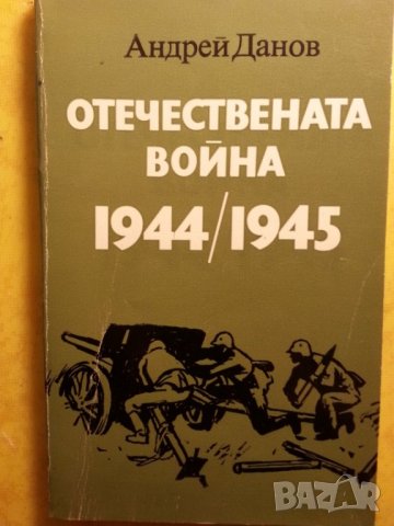 Отечествената война 1944/1945 от Андрей Данов, в отлично/ново състояние, снимка 1 - Специализирана литература - 32436695