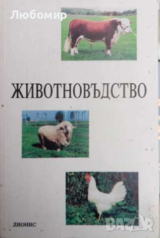 Животновъдство , снимка 1