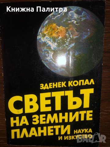 Светът на земните планети Зденек Копал
