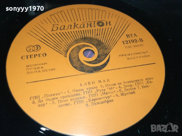АЛЕН МАК 0210251137, снимка 18 - Грамофонни плочи - 51917781