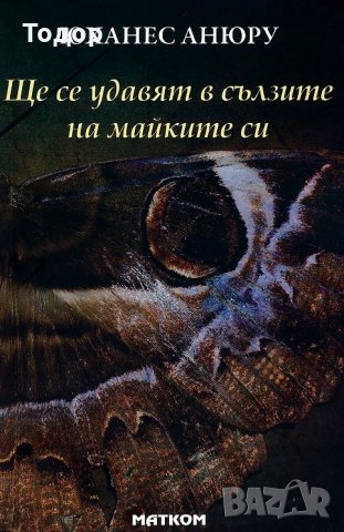 - 40% на всички книги художествена литература на издателство Матком - 40% от коричната цена, снимка 17 - Художествена литература - 34924129