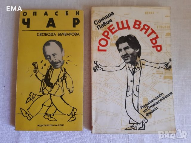 ОПАСЕН ЧАР/ГОРЕЩ ВЯТЪР/Световни Бестелъри/Хороскоп 2020 - 6 Нови КНИГИ, снимка 2 - Художествена литература - 32810777