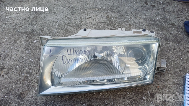 Ляв фар за Шкода Октавия I