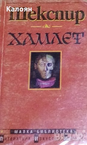 Уилям Шекспир - Хамлет (ЛИК), снимка 1 - Художествена литература - 24082857