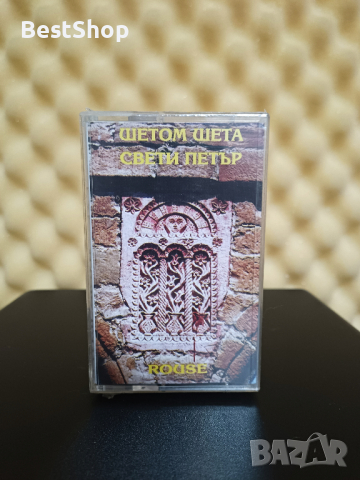 гр. Русе - Шетом шета свети Петър