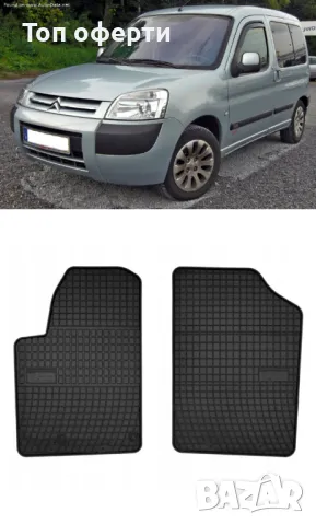 Гумени стелки Frogum съвместими с Peugeot Partner 1999-2010  Citroen Berlingo 1999-2010, снимка 5 - Аксесоари и консумативи - 48517860