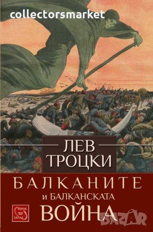 Балканите и Балканската война, снимка 1 - Специализирана литература - 26405695