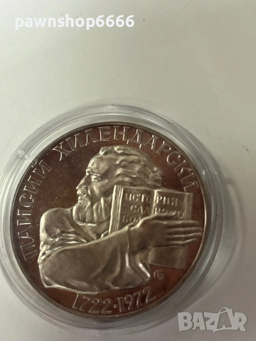 Сребърна българска монета 5лева - Паисий Хилендарски, снимка 2 - Нумизматика и бонистика - 53005459