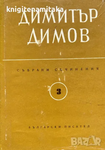 Събрани съчинения в шест тома. Том 3: Тютюн - Димитър Димов, снимка 1