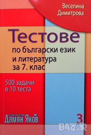 Тестове по български език и литература за 7. клас. Книга 1-3 Веселина Димитрова, снимка 3 - Учебници, учебни тетрадки - 39649155