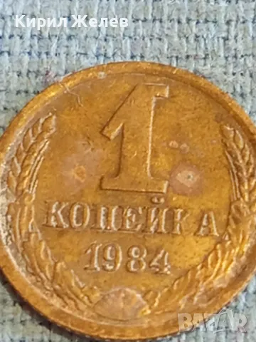 Стара монета 1 копейка 1984г. СССР рядка за КОЛЕКЦИЯ ДЕКОРАЦИЯ 33255, снимка 4 - Нумизматика и бонистика - 48164963