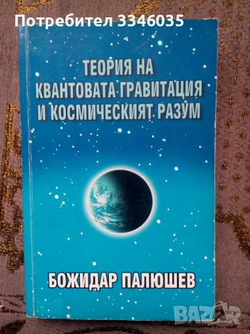Божидар Палюшев Теория на квантовата гравитация и к. разум