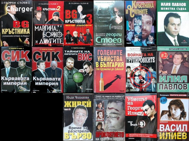 книги:Георги Стоев,Боби Цанков,Димитър Златков,Григор Лилов,Надя Чолакова,Виктор Суворов,