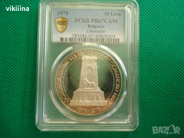 10 лева 1978 PR67DCAM Шипка, снимка 2 - Нумизматика и бонистика - 48702205