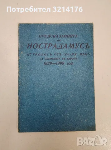 Предсказанията на Нострадамусъ - Мишел Нострадамус