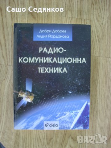 Богата колекция от техническа и научна литература - част 2, снимка 7 - Учебници, учебни тетрадки - 27895551