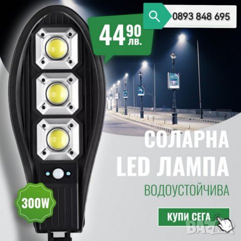 Соларна Улична Лампа 300W водоустойчива 