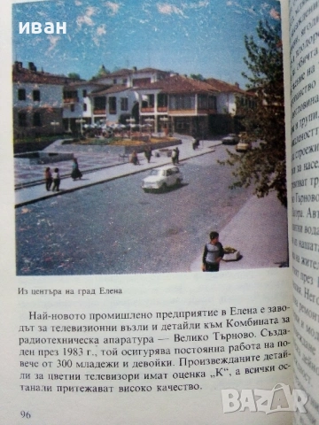 Елена.  Пътеводител - С.Кръстев,З.Моллов,П.Петков - 1989г., снимка 4 - Енциклопедии, справочници - 53118602