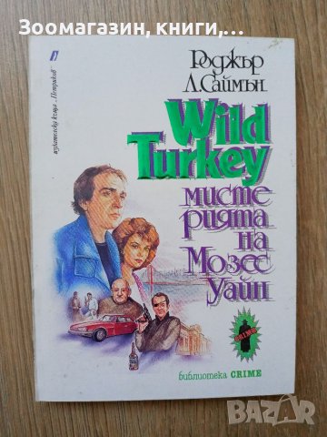 Wild Turkey - Мистерията на Мозес Уайн Роджър Л. Саймън, снимка 1