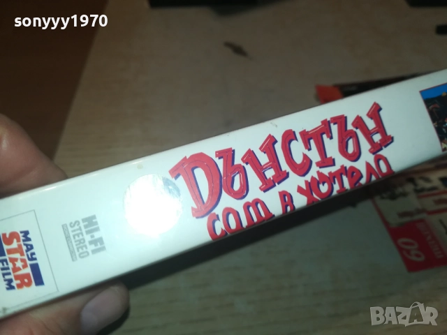 ДЪНСТЪН САМ В ХОТЕЛА-ORIGINAL VHS VIDEO TAPE 1609250940, снимка 2 - Други жанрове - 51728884