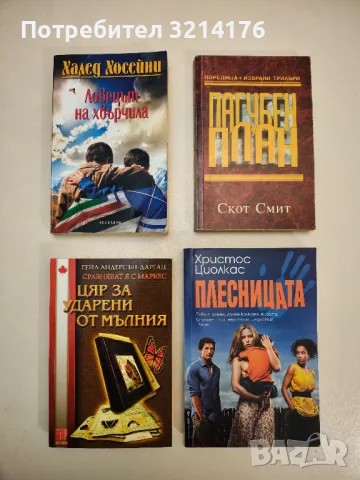 Ловецът на хвърчила - Халед Хосейни