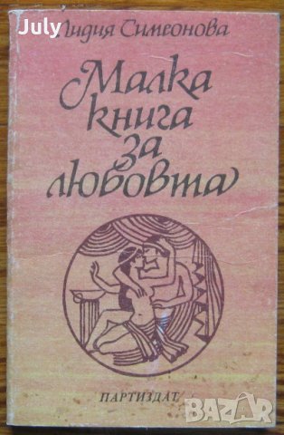 Малка книга за любовта, Лидия Симеонова, снимка 1 - Специализирана литература - 28327308