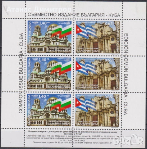 Чисти марки  Дипломатически отношения с Куба съвместно издание 2010 от България , снимка 2 - Филателия - 40687990