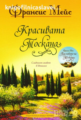 Франсис Мейс - Красивата Тоскана (2015)