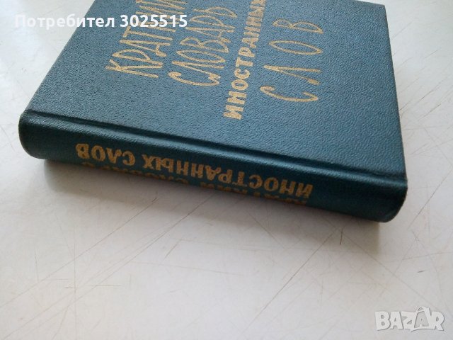 КРАТКИЙ СЛОВАРЬ ИНОСТРАННЬХ СЛОВ, 1974г, кратък речник на чуждите думи , снимка 2 - Чуждоезиково обучение, речници - 43671940