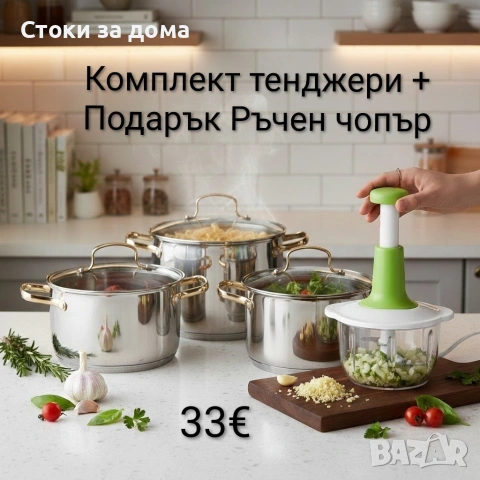 Комплект 3 тенджери + Подарък Ръчен чопър
